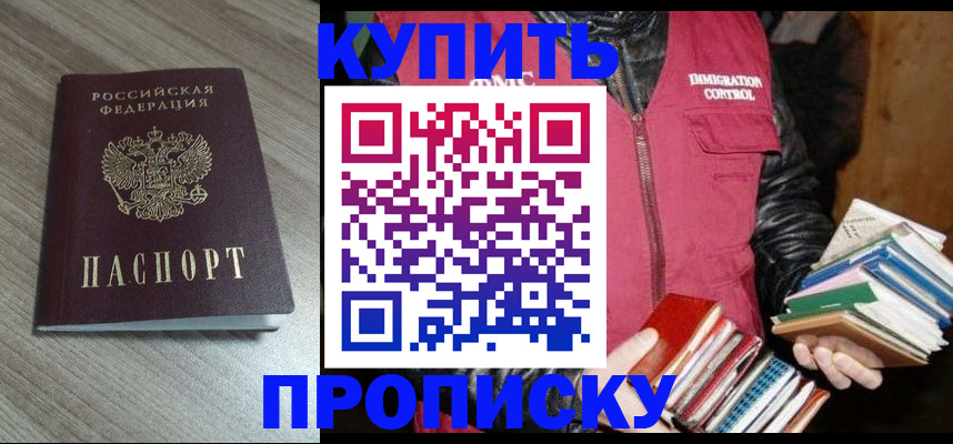прописка регистрация в Орске